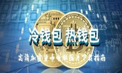 高清加密货币电脑图片下